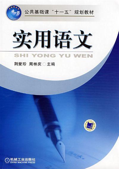 实用语文机械工业出版社 正版书籍 商品图0