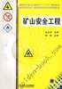 矿山安全工程机械工业出版社 正版书籍 商品缩略图0