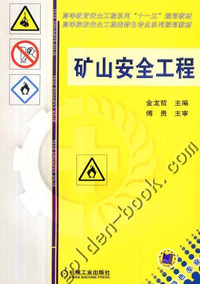 矿山安全工程机械工业出版社 正版书籍 商品图0