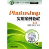 Photoshop实用案例教程  第2版机械工业出版社 正版书籍 商品缩略图0