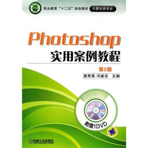 Photoshop实用案例教程  第2版机械工业出版社 正版书籍 商品图0