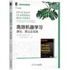 高效机器学习：理论、算法及实践机器学习、算法、深度学习 商品缩略图0