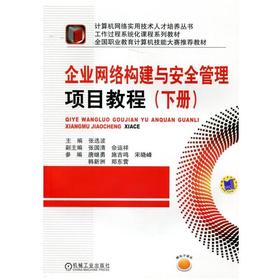 企业网络构建与安全管理项目教程（下册）机械工业出版社 正版书籍