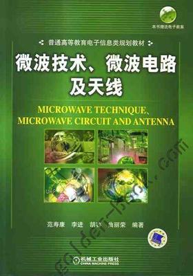 微波电路、微波技术及天线机械工业出版社 正版书籍