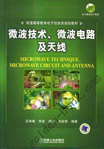 微波电路、微波技术及天线机械工业出版社 正版书籍 商品图0