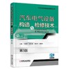汽车电气设备构造与检修技术 第3版机械工业出版社 正版书籍 商品缩略图0