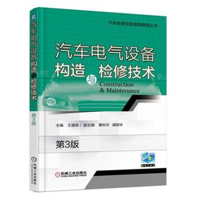 汽车电气设备构造与检修技术 第3版机械工业出版社 正版书籍