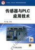 传感器与PLC应用技术机械工业出版社 正版书籍 商品缩略图0