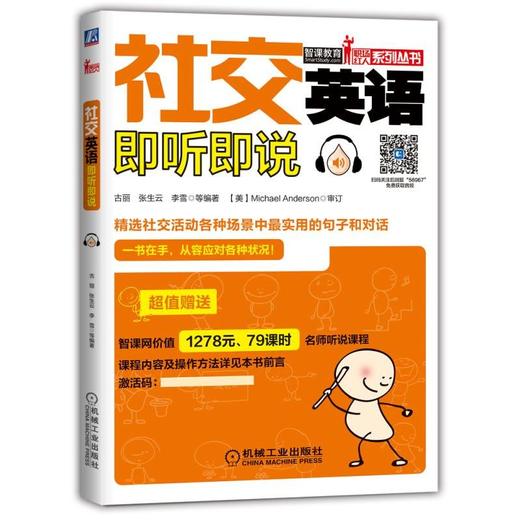 社交英语即听即说社交－英语—听说—场景—对话—句子—词汇 商品图0