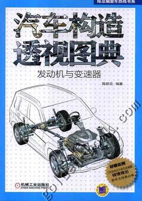 汽车构造透视图典:发动机与变速器机械工业出版社 正版书籍