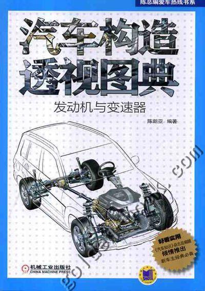 汽车构造透视图典:发动机与变速器机械工业出版社 正版书籍 商品图0