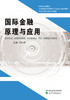 国际金融原理与应用 商品缩略图0