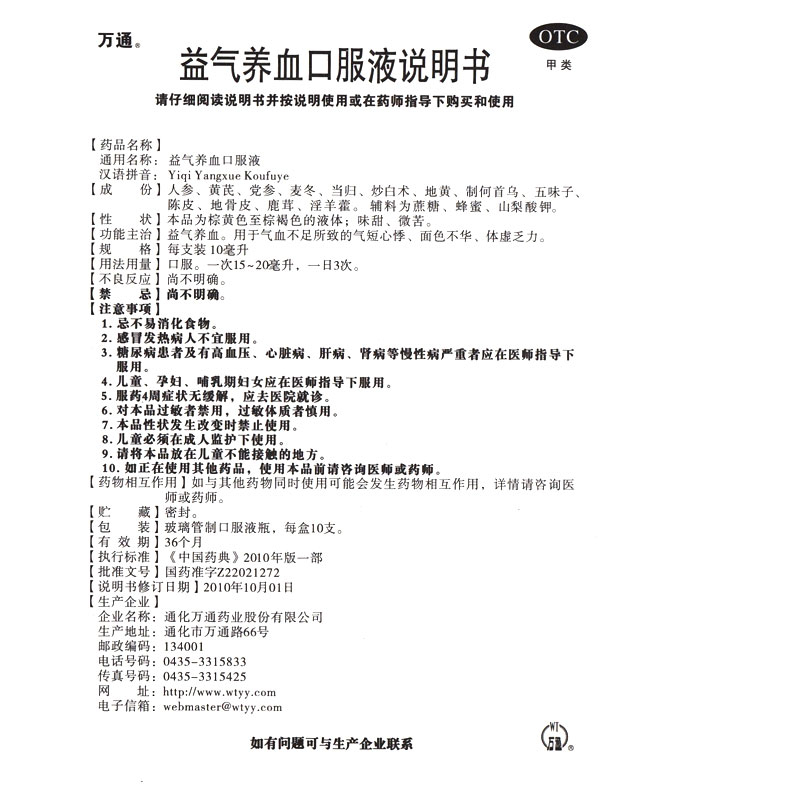 万通 益气养血口服液 10ml*10支益气养血气短心悸