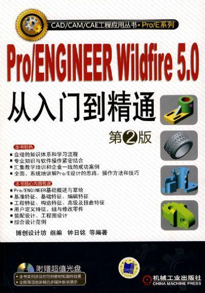 Pro/ENGINEER Wildfire5.0从入门到精通 第2版机械工业出版社 正版书籍 商品图0