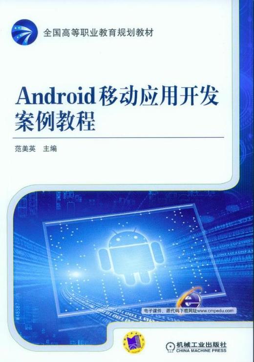 Android移动应用开发案例教程Android，移动开发 商品图0