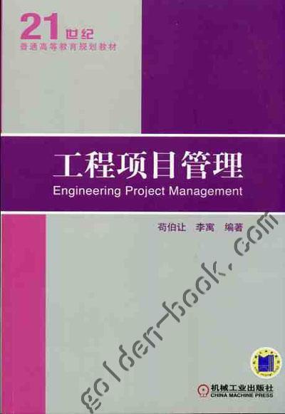 工程项目管理机械工业出版社 正版书籍 商品图0
