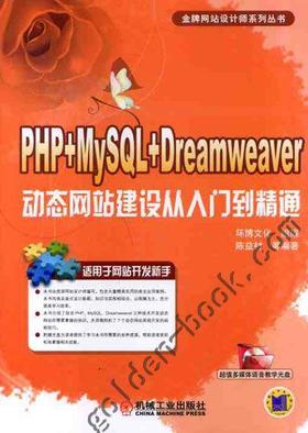 PHP+MySQL+Dreamweaver动态网站建设从入门机械工业出版社 正版书籍