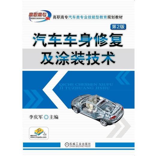 汽车车身修复及涂装技术 第2版机械工业出版社 正版书籍 商品图0