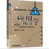 应用统计学  第3版机械工业出版社 正版书籍 商品缩略图0
