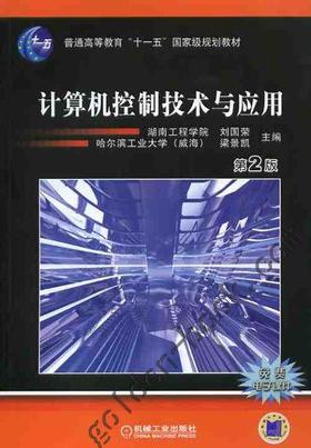 计算机控制技术与应用（第二版）机械工业出版社 正版书籍