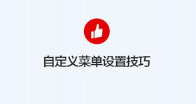 [公众号] 自定义菜单的设置技巧(基础)