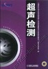 超声检测机械工业出版社 正版书籍 商品缩略图0