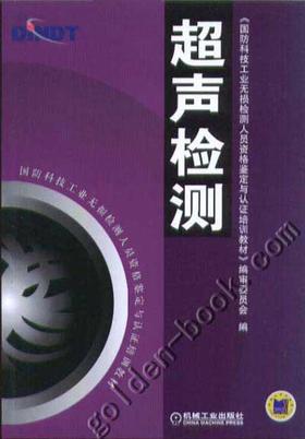 超声检测机械工业出版社 正版书籍
