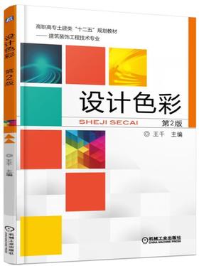 设计色彩（第2版）机械工业出版社 正版书籍