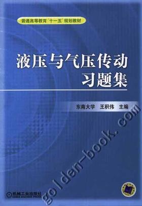液压与气压传动习题集机械工业出版社 正版书籍