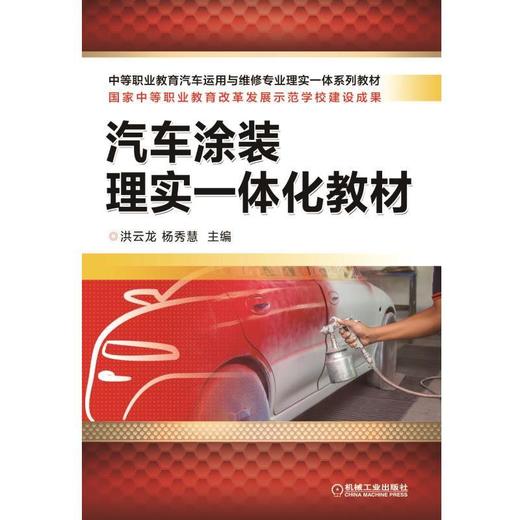 汽车涂装理实一体化教材机械工业出版社 正版书籍 商品图0
