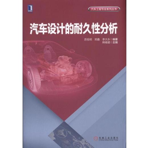 汽车设计的耐久性分析汽车 工业技术 工程 耐久性分析 商品图0