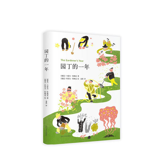 园丁的一年 商品图1