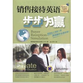 销售接待英语步步为赢机械工业出版社 正版书籍