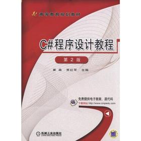 C#程序设计教程 第2版 崔淼 贾红军 主编 高等教育规划教材