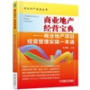 商业地产经营宝典——商业地产项目经营管理实操一本通机械工业出版社 正版书籍 商品缩略图0