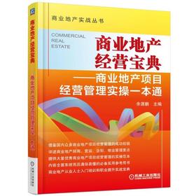 商业地产经营宝典——商业地产项目经营管理实操一本通机械工业出版社 正版书籍
