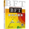BFT模拟试题集（17套试题助您获取BFT考试高分）BFT 出国考试 英语 试题 真题 商品缩略图0