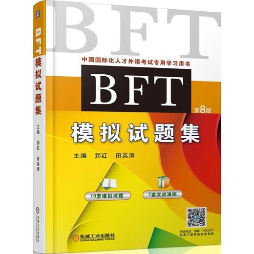 BFT模拟试题集（17套试题助您获取BFT考试高分）BFT 出国考试 英语 试题 真题 商品图0