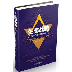 生态战略：如何打造生态型企业平台战略 生态 商业生态 乐视 战略 创新