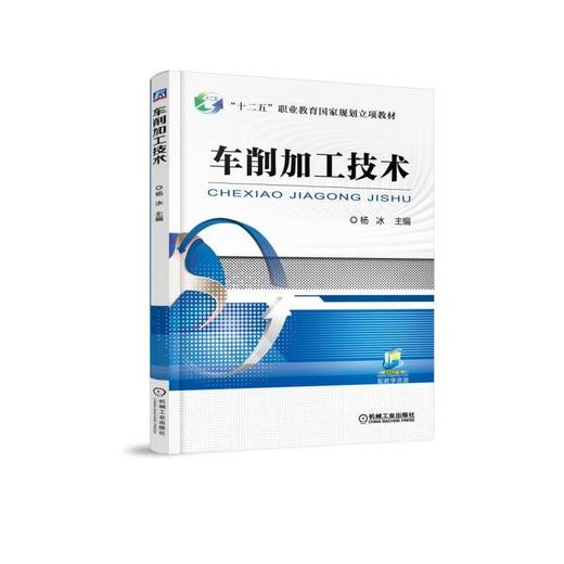 车削加工技术机械工业出版社 正版书籍 商品图0