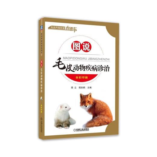 图说毛皮动物疾病诊治毛皮动物  水貂  狐狸 貉  疾病 商品图0
