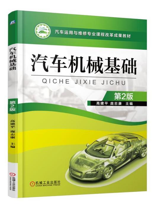 汽车机械基础  第2版机械工业出版社 正版书籍 商品图0