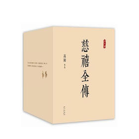 慈禧全传（全十册）