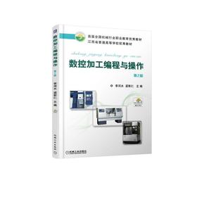 数控加工编程与操作  第2版机械工业出版社 正版书籍