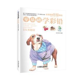 零基础学彩铅彩铅 色铅笔 绘画