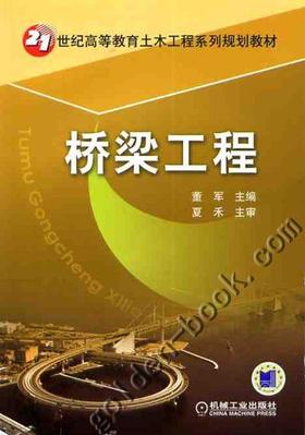 桥梁工程机械工业出版社 正版书籍