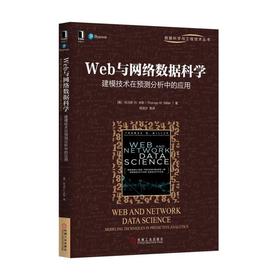 Web与网络数据科学：建模技术在预测分析中的应用大数据、网络数据科学、大数据建模、预测分析