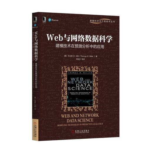 Web与网络数据科学：建模技术在预测分析中的应用大数据、网络数据科学、大数据建模、预测分析 商品图0
