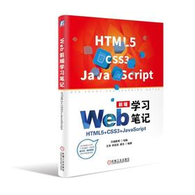 Web前端学习笔记：HTML5+CSS3+JavaScript前端开发 前端 HTML5 H5 CSS JavaScript 移动平台开发 移动