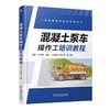 混凝土泵车操作工培训教程机械工业出版社 正版书籍 商品缩略图0